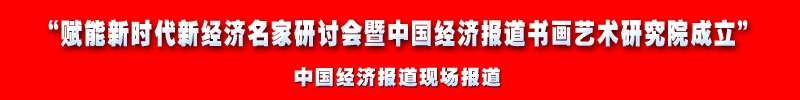 6 赋能新时代新经济名家研讨会暨中国经济报道书画艺术研究院成立副本.jpg