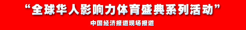 10 全球华人影响力体育盛典系列活动副本.jpg