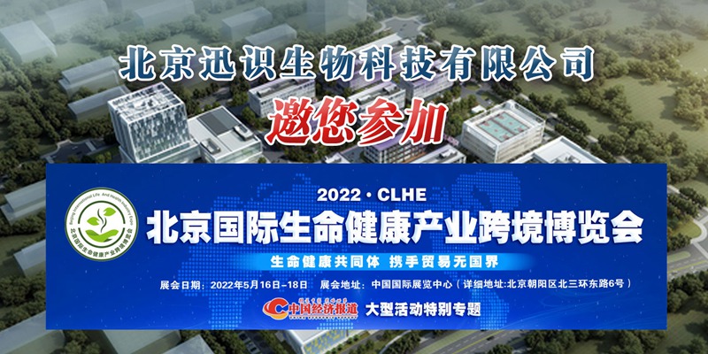 大图片-北京迅识生物科技有限公司邀您参加“2022北京国际生命健康产业跨境博览会”.jpg