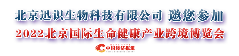 1北京迅识生物科技有限公司邀您参加“2022北京国际生命健康产业跨境博览会”.png