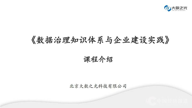 1_数据治理知识体系与企业建设实践--大数之光(1)_00.jpg