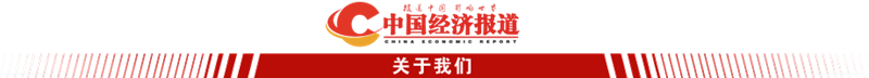 中国经济报道 关于我们.png