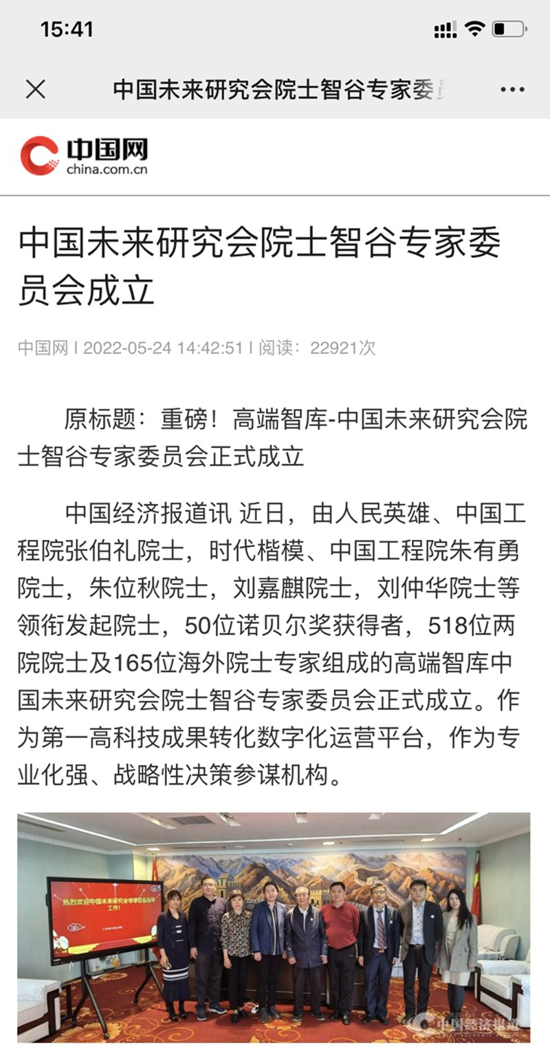 11中国网转发中国经济报道消息：《中国未来研究会院士智谷专家委员会成立》_副本_副本.jpg