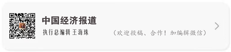 中国经济报道 王海珠 执行总编辑 扫码加微信 加编辑微信副本.png