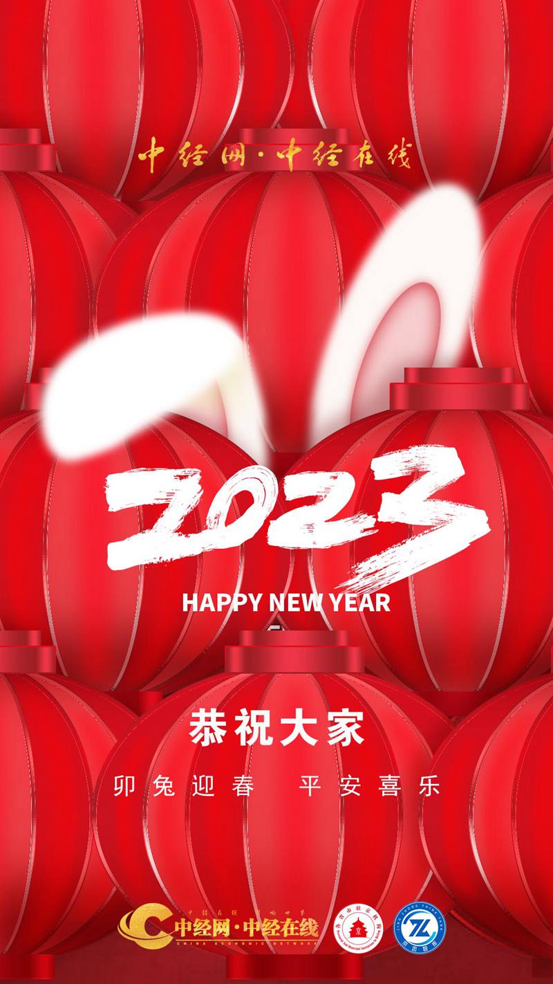 中经2023新年问候 竖图 正面.jpg