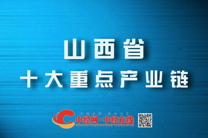 山西省 十大重点产业链副本.jpg