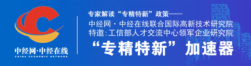 专精特新 加速器 中经网 国际高新技术研究院副本.jpg