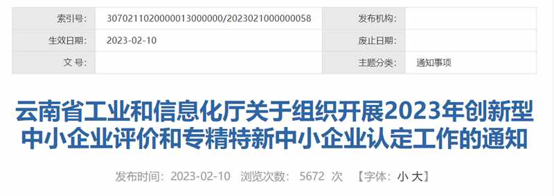 云南省组织开展2023年创新型中小企业评价和专精特新中小企业认定工作的通知_副本.jpg