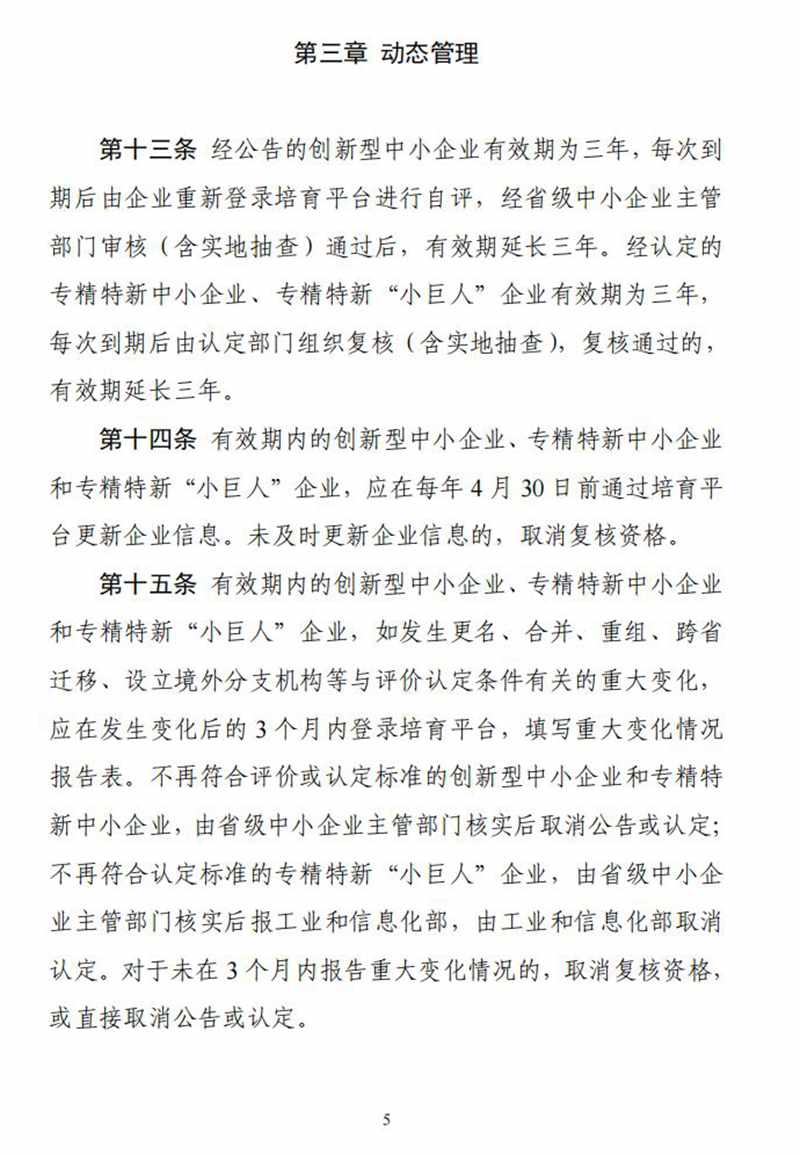 工业和信息化部关于印发《优质中小企业梯度培育管理暂行办法》的通知_04.jpg