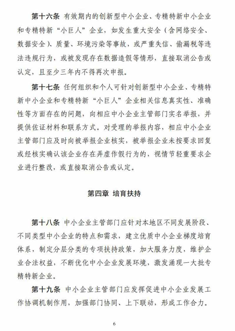 工业和信息化部关于印发《优质中小企业梯度培育管理暂行办法》的通知_05.jpg