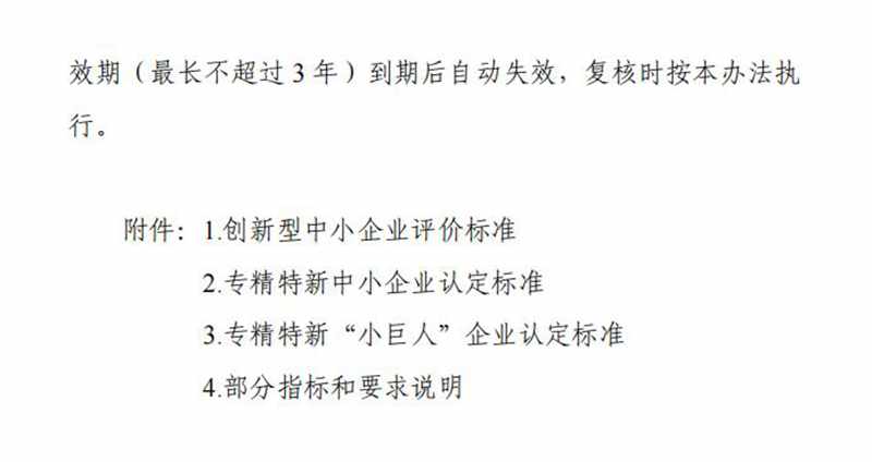 工业和信息化部关于印发《优质中小企业梯度培育管理暂行办法》的通知_07.jpg