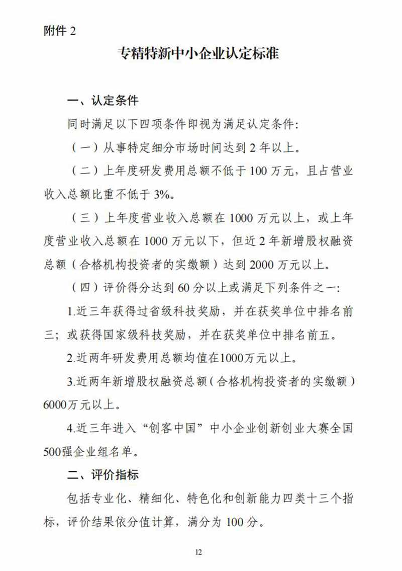 工业和信息化部关于印发《优质中小企业梯度培育管理暂行办法》的通知_11.jpg