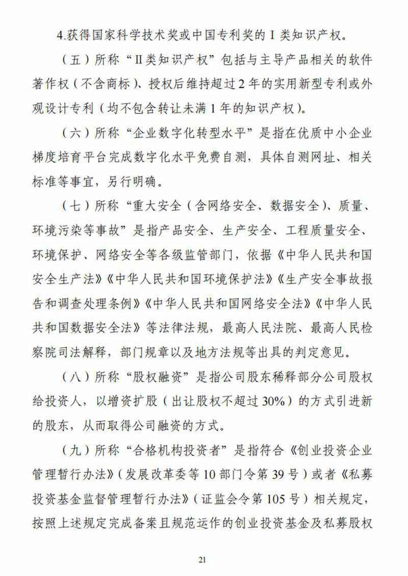 工业和信息化部关于印发《优质中小企业梯度培育管理暂行办法》的通知_20.jpg