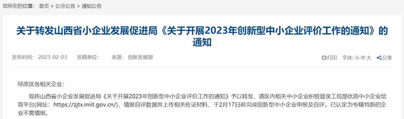 云南省组织开展2023年创新型中小企业评价和专精特新中小企业认定工作的通知_副本.jpg