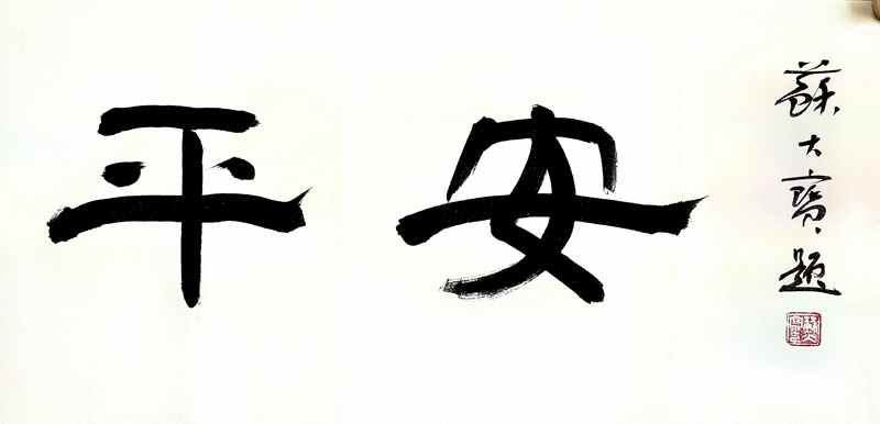 苏大宝题字 平安.jpg