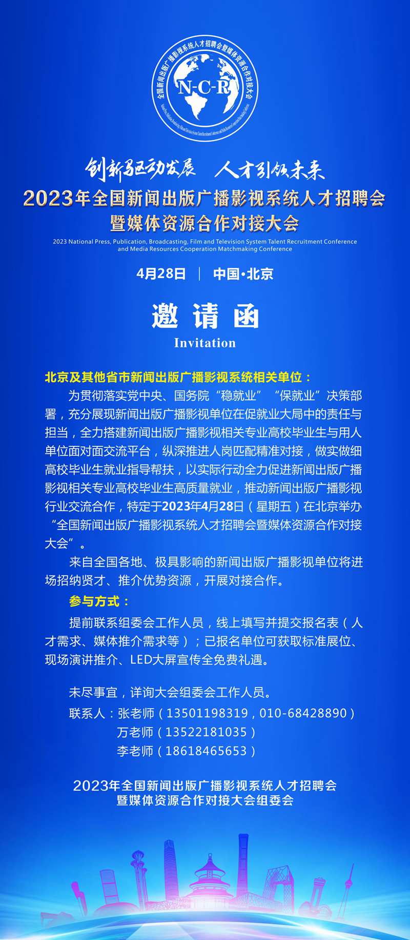 2023年全国新闻出版广播影视系统人才招聘会暨媒体资源合作对接大会 邀请函.jpg