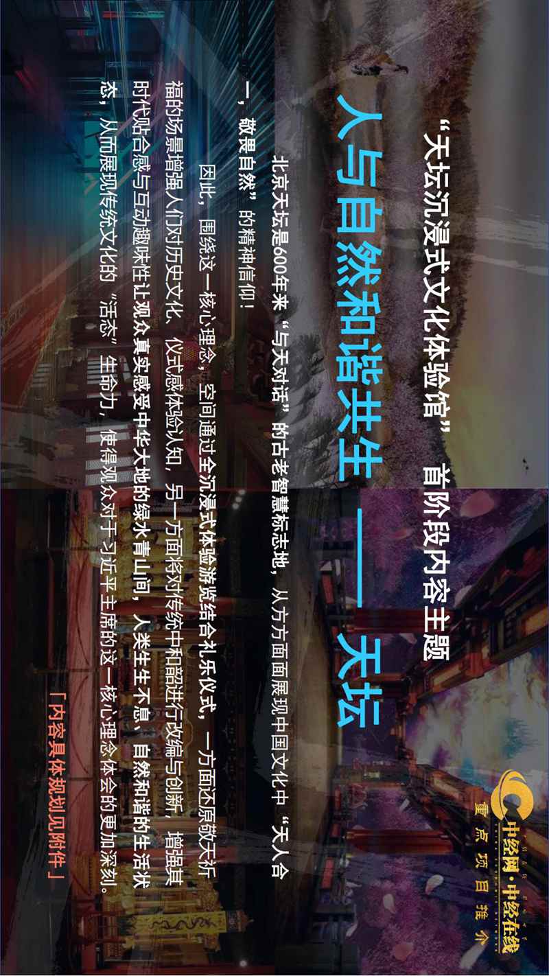 2_天坛沉浸式文旅体验馆介绍版（中经网·中经在线重点项目推介）_09.jpg