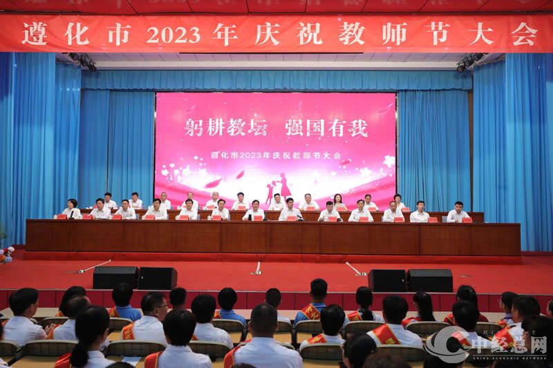 遵化市2023年庆祝教师节大会在遵化市一中举行。孙博 摄.jpg