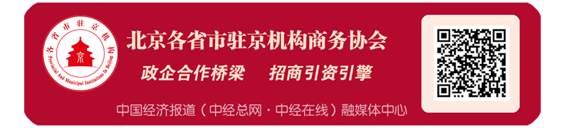 中国经济报道 融媒体中心 北京各省市驻京机构商务协会副本.png