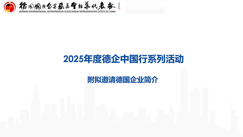 2025年度德企中国行系列活动(1)_04.jpg